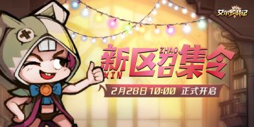 【已开奖】新区召集令！极限通关5-60&特惠充值活动限时开启！