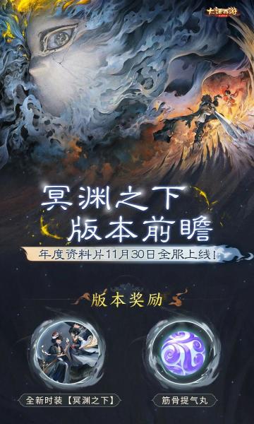 年度资料片《冥渊之下》版本内容前瞻