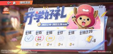 【活动预告】「开学好礼」来袭，每日登录奖励不停！累计签到领十连！