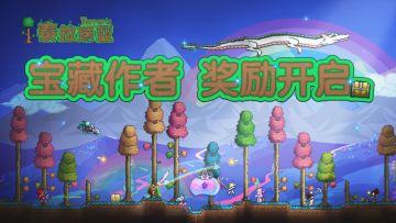 【泰拉瑞亚宝藏袋】优质内容投放处开张啦！长期征稿，奖励多多！