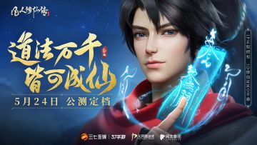 【首发定档】《凡人修仙传：人界篇》5月24日公测！晒图预约抽万魔无线耳机、百元京东卡！