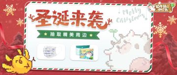 【活动来袭】圣诞礼物建议征集中！内有周边相赠哦(￣▽￣)／