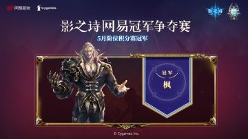 八强诞生，征程再起！《影之诗》SNC五月阶位积分赛战况回顾