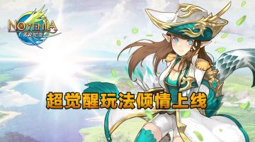 《诺文尼亚》新版本-超觉醒震撼上线！