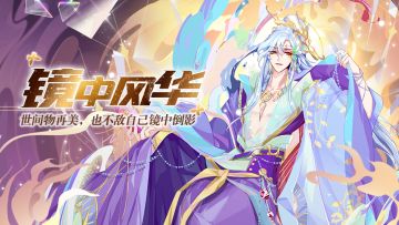 【新血统】镜圆璧合活动，解锁全新血统“镜中仙”！