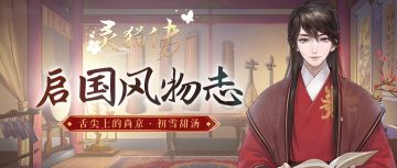 【启国风物志】舌尖上的尚京·初雪甜汤