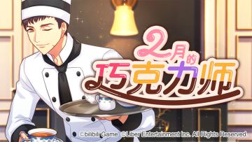 8.3 限时选拔「2月的巧克力师」开启！