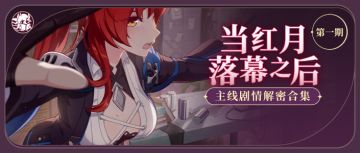 活动攻略丨【当红月落幕之后】第一期活动主线剧情解密合集