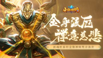 【爆料来了】金身渡厄，禅意慈悲！新魂匣泰坦金像禅师梵音涤世！