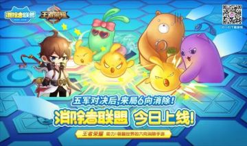 《消除者联盟》上线获12大品牌20大腾讯产品力推！