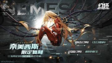 《幻塔》奈美西斯&弗丽嘉限时复刻活动现已开启