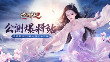《太古神王2》公测爆料站：新玩法、新福利一网打尽！