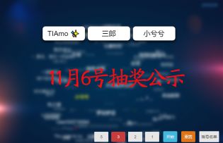 【开奖公示】Bug&建议反馈开奖公示 6