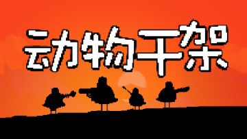 来试试我的新游戏!动物干架!