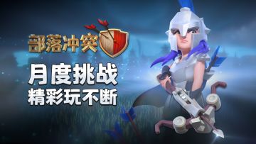 全新月度挑战！首款女皇皮肤来啦！