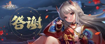 偃师大人，您有一份答谢礼请注意查收~