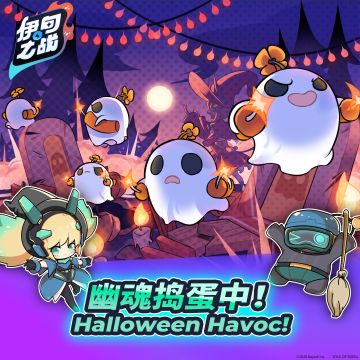 ‍【👻10/27 游乐场新模式：幽魂捣蛋中👻】