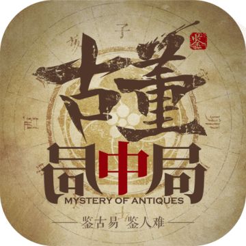 新手必知：《古董局中局》宝物鉴定过程中可能出现的五种情况