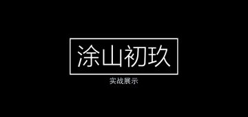 【神格测评】千年玉面—涂山初玖