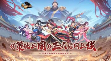 《策魂三国》正式官网上线啦！没想到还有这等好事！
