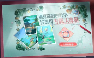 遇见你的四叶草，许愿得专属头像框~