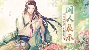 【仙门同人】晨光如瀑下，沐衣惹百花