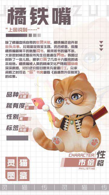 【灵猫图鉴】★优★ 说书达人——橘铁嘴！