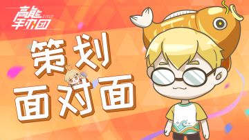 【热点】活动策划面对面！