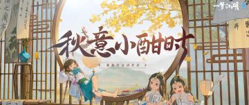 更新公告 | 暮秋节日活动开启！绝美外观、新动作上线，纵享江湖乐趣！