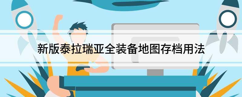 地图保存方法截图