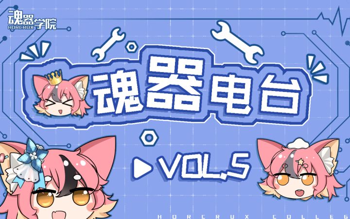 标题《魂器学院》快来听狗子揭秘五月超频吧!截图