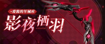 武器攻略 | 「影夜栖羽」