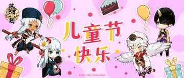 今天，一起来为TA们庆祝儿童节吧