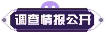【决战吧！变异蛋】关于“599号街区”离奇事件调查情报，汇报者：皮蛋