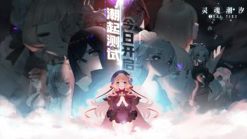 《灵魂潮汐》「潮起测试」今日11：00正式开启