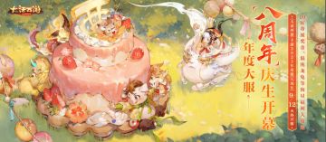 混沌神兽、绝版时装派送！年度大服【八周年】明日重磅开启！