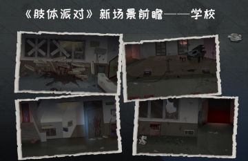 《肢体派对》研发情报：萝莉闯入校园（新地图）！