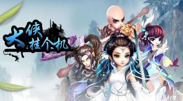 《大侠挂个机》你答题我奖励（热门贴！）