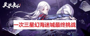 龟龟出品：【幻海迷城】最终挑战也能一次性三星？可能是全网第一个。