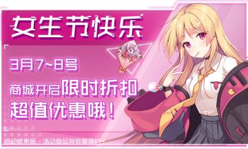 女生节大促销|商城限时钜惠！为心爱的学员挑选时装和家具吧！