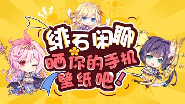 【获奖名单公布！】晒晒你的手机壁纸吧！送佣兵小团子哦~