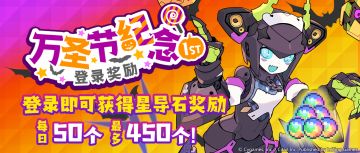 「万圣节纪念1st登录奖励 」活动预告