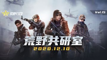 【荒野行动】《国服助理制作人小海 首次现身荒野共研室》