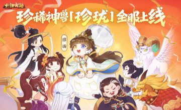 斗棋艺赢神兽！大话手游全新珍稀召唤兽【珍珑】今日上线！