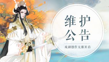 《轩辕剑龙舞云山》3月17日维护公告