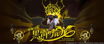『降临讨伐 黑雷的荒龙』活动预告