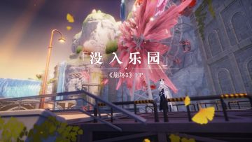 《崩坏3》EP - 「没入乐园」