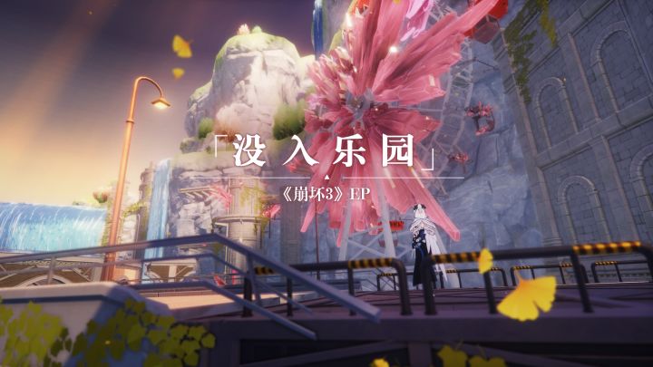 《崩坏3》EP - 「没入乐园」截图