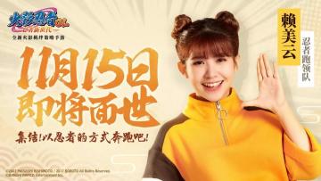 【倒计时彩蛋&福利】火箭少女101赖美云领跑“忍者跑”！