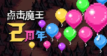 二周年活动指南